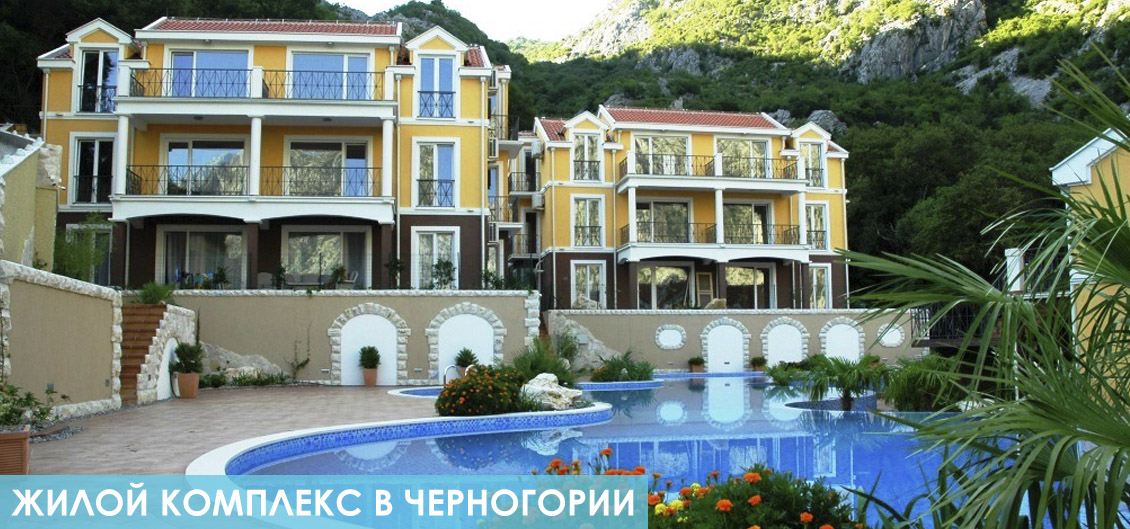 Купить жилой комплекс в Черногории